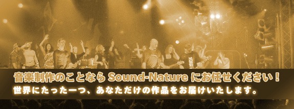 音楽制作 Sound-Nature